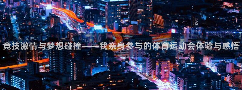 企鹅体育视频：竞技激情与梦想碰撞——我亲身参与的体育运动会体验与感悟