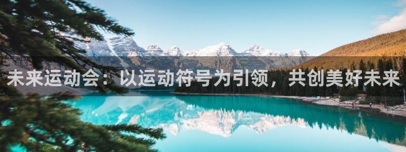 企鹅体育微博：未来运动会：以运动符号为引领，共创美好未来