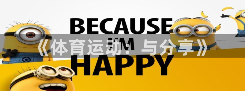 企鹅体育美娜